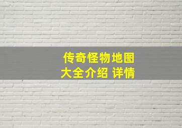 传奇怪物地图大全介绍 详情